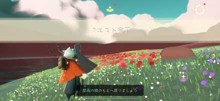 クエストクリア