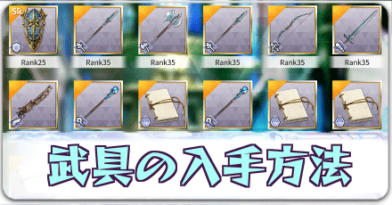 武具の入手方法