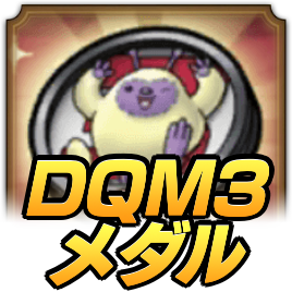 DQM3メダル