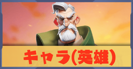 キャラ(英雄)