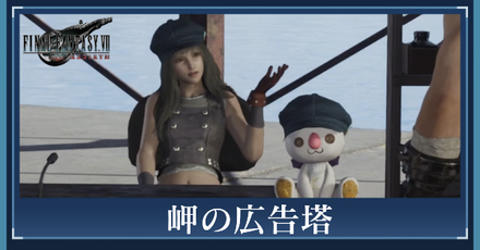 岬の広告塔の攻略