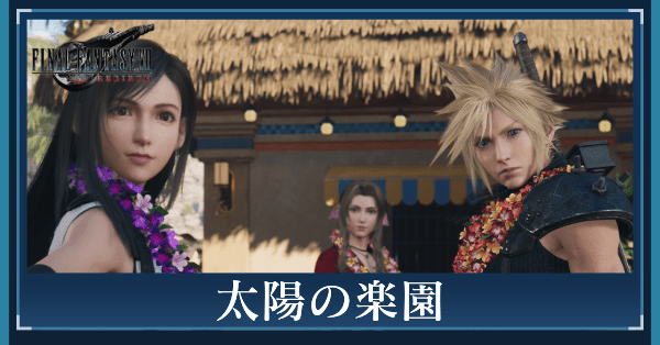 太陽の楽園の攻略チャート