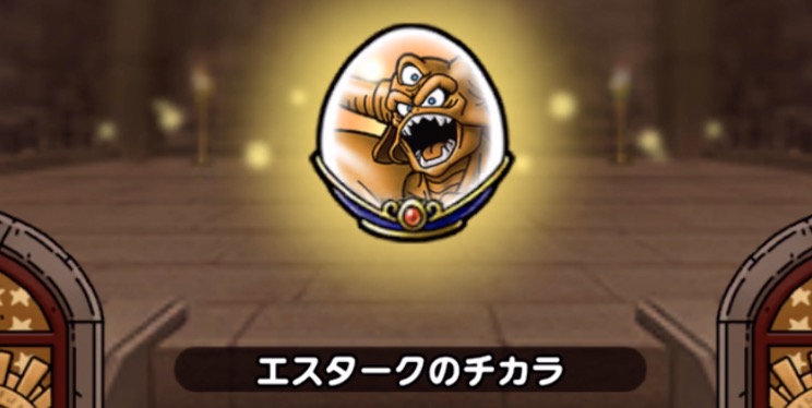 エスタークのチカラ