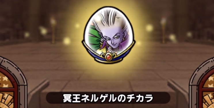 冥王ネルゲルのチカラ