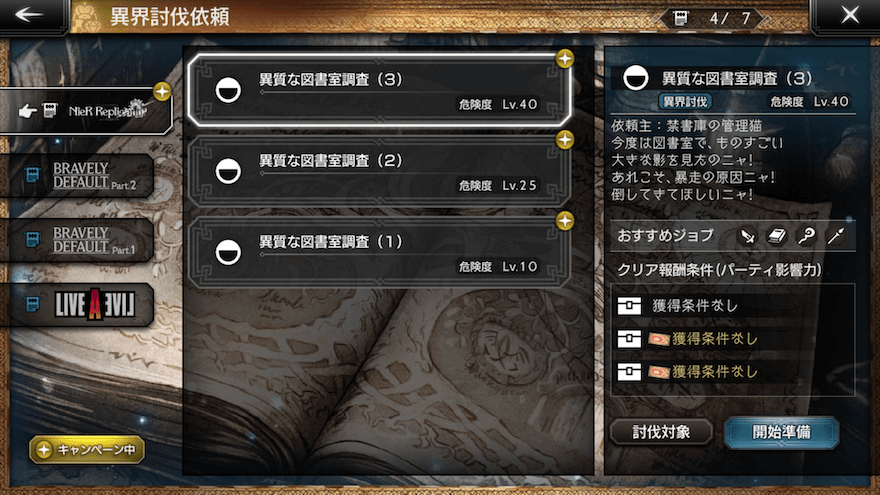 ニーアレプリカントコラボ討伐依頼