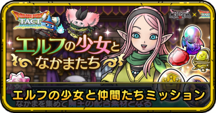 エルフの少女と仲間たちミッションの効率的な進め方