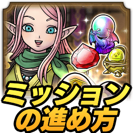 エルフの少女ミッションの進め方