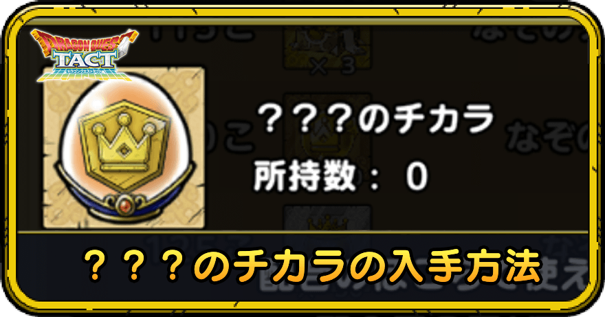 ???のチカラの入手方法