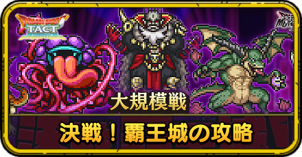 大規模戦 決戦!覇王城の攻略