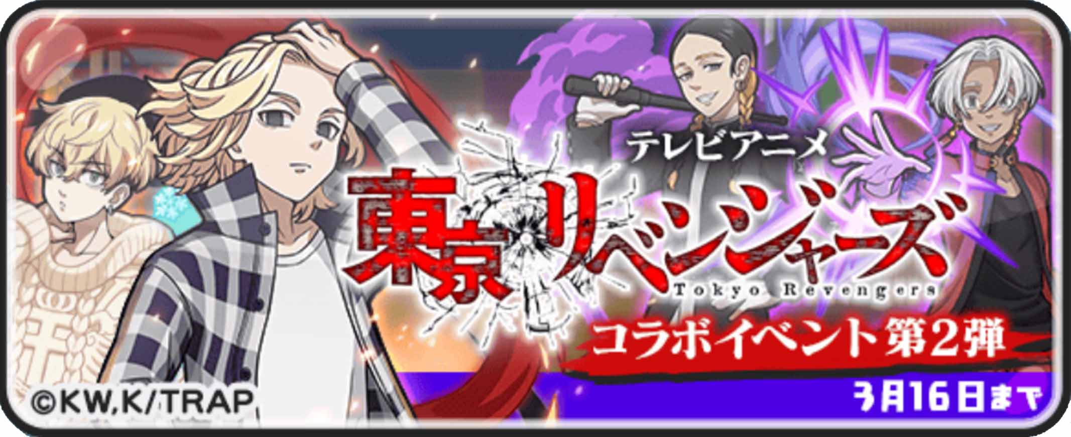 東京リベンジャーズコラボ第2弾攻略情報