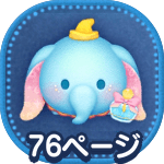 パフュームダンボ（チャーム）のアイコン