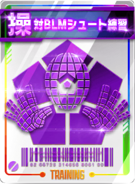 対BLMシュート練習