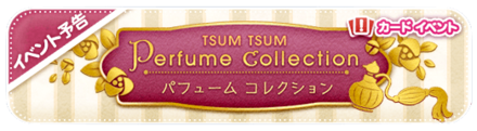 パフュームコレクション