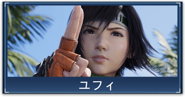 FF7リバース】ユフィの操作とアビリティ｜仲間にする方法【ファイナル