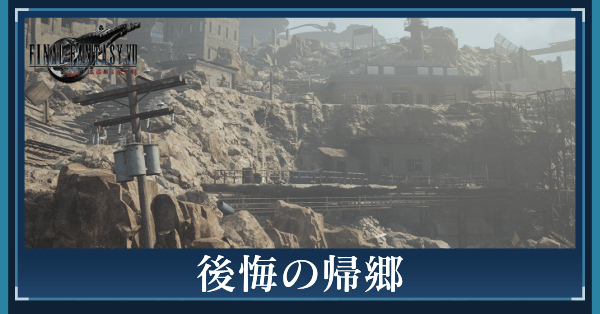 後悔の帰郷の攻略チャート