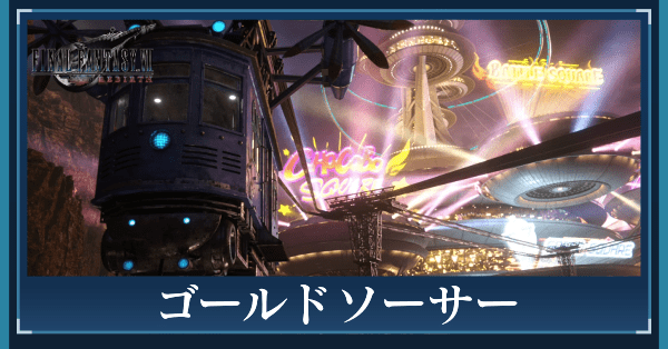 ゴールドソーサーの攻略チャート