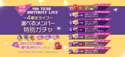 9thバスラ 選べるメンバー特別ガチャ