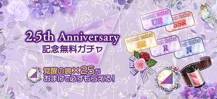 2.5th Anniversary 記念無料ガチャ