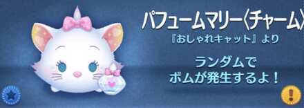 パフュームマリー(チャーム)