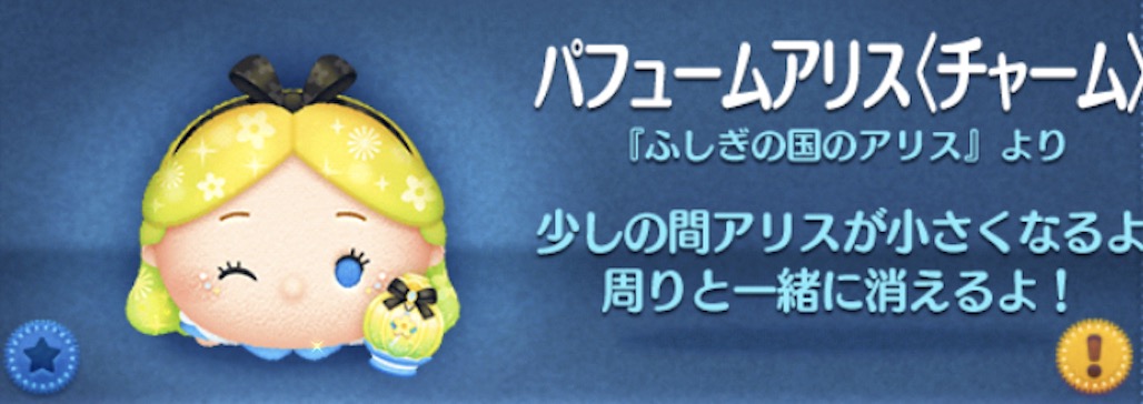 ツムツムのパフュームアリス（チャーム）のバナー画像