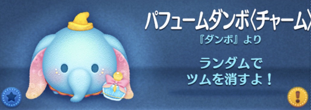 ツムツムのパフュームダンボ（チャーム）のバナー画像