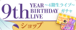 4期生ライブガチャショップ