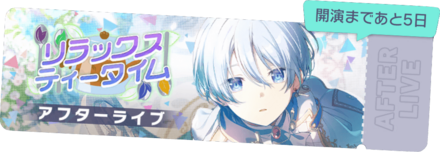 リラックスティータイムアフターライブ