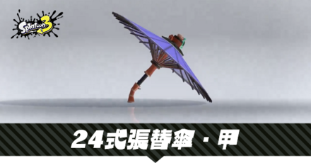 24式張替傘・甲