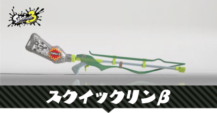 スクイックリンβ