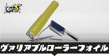 ヴァリアブルローラーフォイル