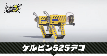 ケルビン525デコ