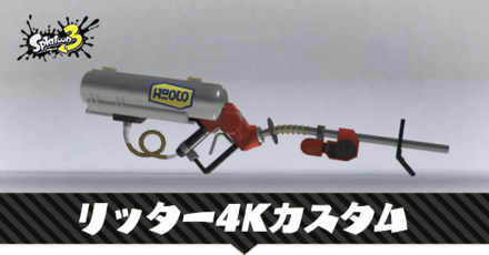 リッター4Kカスタム