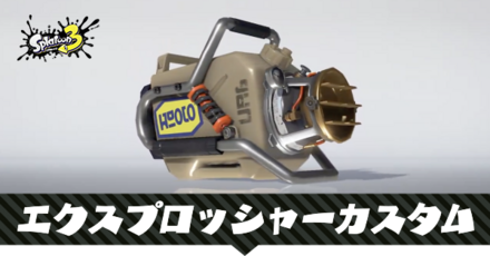 エクスプロッシャーカスタム