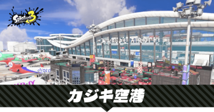 カジキ空港のステージマップ