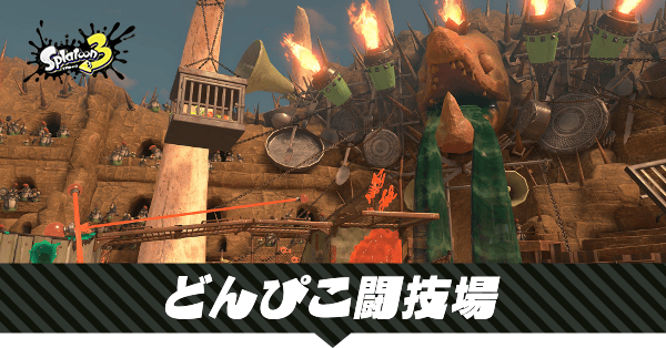 どんぴこ闘技場の攻略