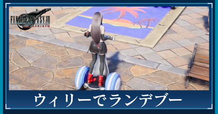 ウィリーでランデブー