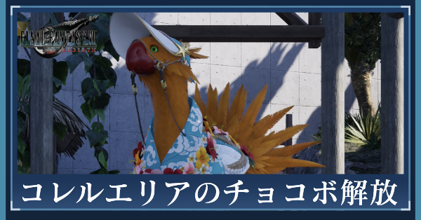 FF7リバース】コレルエリアのチョコボ解放手順と入手方法