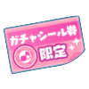 ガチャシール券