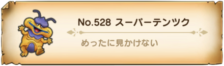 No.528 スーパーテンツク