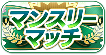 マンスリーマッチ