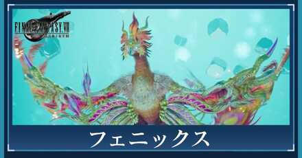 フェニックスのアイキャッチ画像