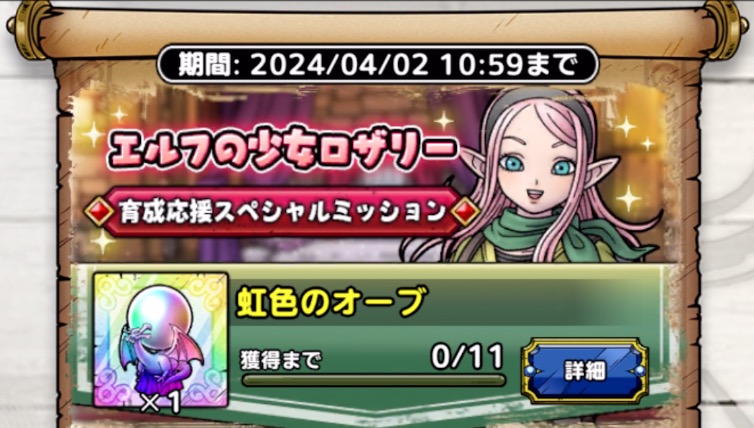 エルフの少女ロザリー育成応援ミッション