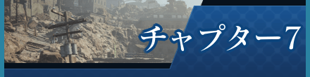 チャプター7