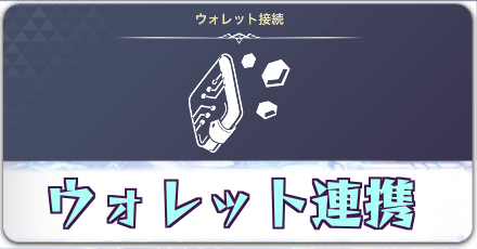 ウォレット連携