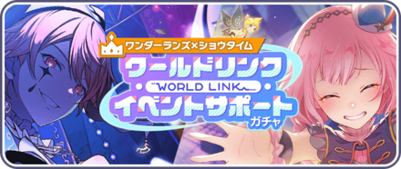 プロセカ】ワールドリンクイベントガチャ(バチャシンガチャ)の