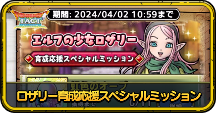 ロザリー育成応援スペシャルミッション