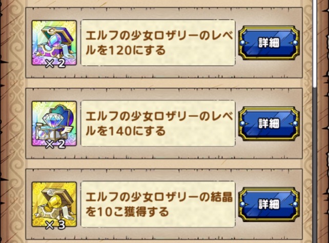 エルフの少女ロザリーを育成素材を入手できる