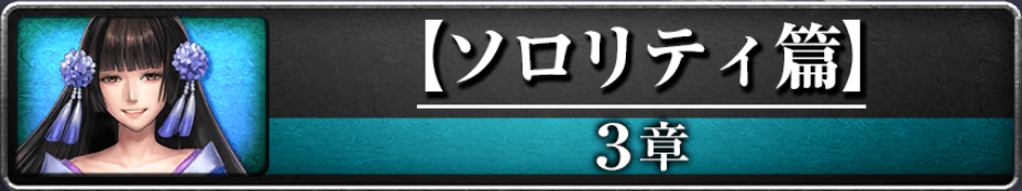 3章『ソロリティ』が開放!