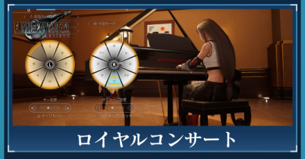 ロイヤルコンサート