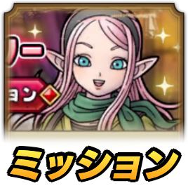 エルフの少女ロザリー育成応援ミッション